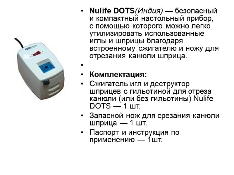 Nulife DOTS(Индия) — безопасный и компактный настольный прибор, с помощью которого можно легко утилизировать